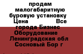 продам малогабаритную буровую установку › Цена ­ 130 000 - Все города Бизнес » Оборудование   . Ленинградская обл.,Сосновый Бор г.